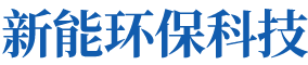 株洲市新能环保科技有限公司_株洲废旧厂房拆除|株洲废旧金属回收|株洲厂房废旧回收|株洲切割不锈钢|株洲废旧汽车回收|株洲垃圾治理及再生利用